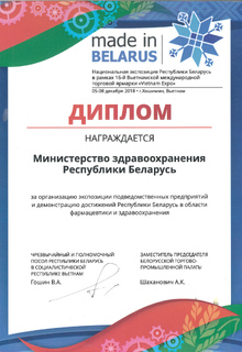 Диплом за организацию экспозиции и демонстрацию достижений в области фармацевтики и здравоохранения