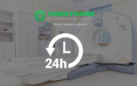 Медицинский центр «ТОМОГРАФИЯ» переходит на круглосуточный режим работы