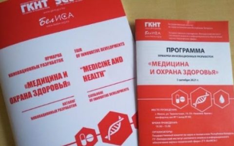 В Минске состоялась ярмарка инновационных разработок «Медицина и охрана здоровья»