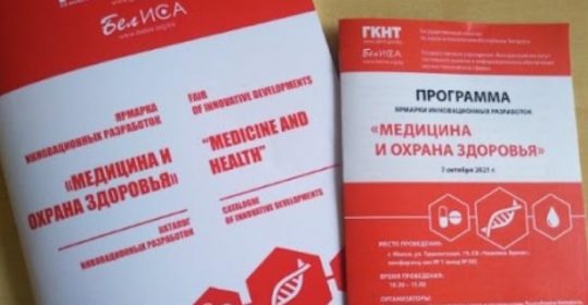В Минске состоялась ярмарка инновационных разработок «Медицина и охрана здоровья»