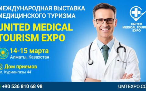 Международная выставка медицинского и оздоровительного туризма 14-15 марта 2024 Алматы, Казахстан