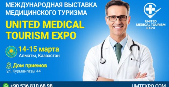 Международная выставка медицинского и оздоровительного туризма 14-15 марта 2024 Алматы, Казахстан